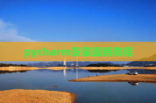 pycharm安装最新教程