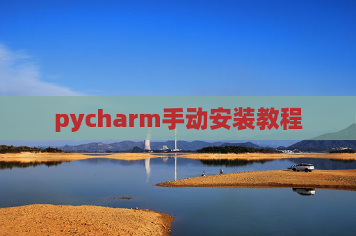 pycharm手动安装教程