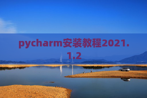 pycharm安装教程2021.1.2